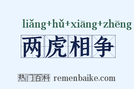 两虎相争是什么意思的图片